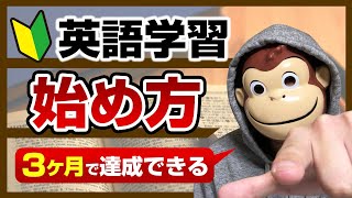 【初心者向け】英語学習の始め方【３ヶ月で達成できる】 [upl. by Ernst799]