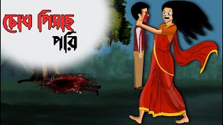 পিশাচ পরী  Bengali Moral Stories Cartoon  Hunted  Horror Animation  Humaira Hujaifa cartoon [upl. by Aiyotal]