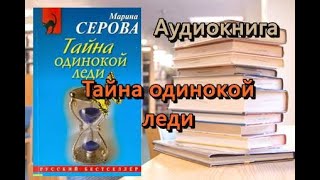 Аудиокнига Тайна одинокой леди Марина Серова [upl. by Drice]