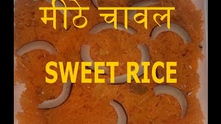 Sweet Rice  मीठे चावल  Zarda Recipe  Sweet Rice Recipe in Hindi [upl. by Saihttam682]