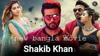 বাংলা মুভি সাকিব খান ও বুবলি new bangla movie by shakib khan amp bubli [upl. by Tucky950]