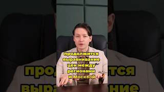 ЭТО НАЧАЛОСЬ Выравнивание цен на недвижимость в Москве и в регионах недвижимость [upl. by Aissej]