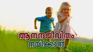 ആനന്ദജീവിതം നയിക്കാൻ  Abhishekagni  Episode 959 [upl. by Annemarie]