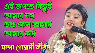 এই জগতে কিছুই আমার নয়  তাও কেন আমার আমার করি  সম্পা গোস্বামী কীর্তন  Sampa Goswami Kirtan [upl. by Barabbas]