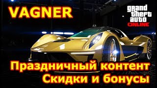 Новости GTA Online Vagner Праздничный Контент Скидки и бонусы 3006  1007 [upl. by Umont137]