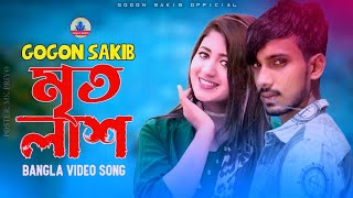 GOGON SAKIB  মৃতলাশMrito Lash New Video Song  নতুন বাংলা গান ২০২২🔥 [upl. by Anelem]