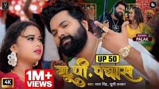 Full 4K Video  यूपी 50  samarsingh  UP 50  khushikakkar  Azamgarh Special Song 2024 [upl. by Anilesor]