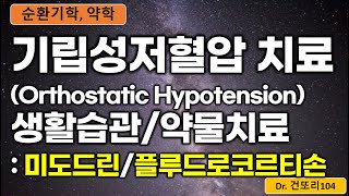 기립성저혈압orthostatic hypotension 치료 생활습관운동 및 약물 midrodrine미도드린 fludrocortisone플루드로코르티손 [upl. by Ahsok599]