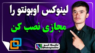 آموزش نصب لینوکس اوبونتو  آموزش نصب اوبونتو لینوکس روی ماشین مجازی [upl. by Hyams931]