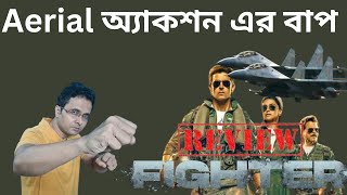 Fighter Movie Review In Bangla Hrithik Roshan Aerial অ্যাকশন এর বাপ [upl. by Casi]