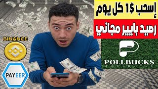 إسحب كل يوم 1 رصيد بايير مجانا من موقع Pollbucks أسهل منصة الربح في بايير [upl. by Serg]