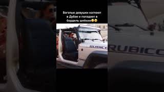 Богатые девушки наглеют в Дубае и попадают в бордель Шейхам 😱 [upl. by Idyh]