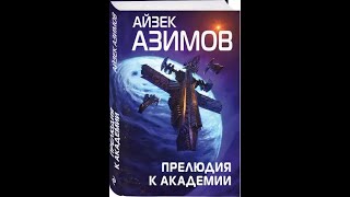 Аудиокниги Айзек Азимов Прелюдия к АкадемииЧасть 1 [upl. by Iinden149]