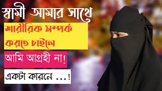 স্বামীর সাথে শারীরিক সম্পর্ক করতে গেলেই সমস্যা হয়  RJ Kebria  JBSB  Jiboner Golpo [upl. by Ettolrahs]