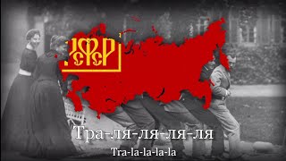 quotПо России слух пошёлquot – Soviet AntiTsar Song [upl. by Chor]