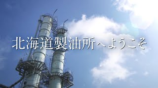 北海道製油所紹介映像（日本語） [upl. by Rech]