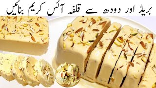 Kulfa Ice Cream Recipe  Malai Kulfi Recipe  Bread Malai Kulfi  Bread Ice cream recipe by Farooq [upl. by Noskcire]