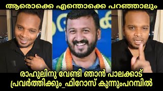 രാഹുൽ മാങ്കൂട്ടത്തിൽ വേണ്ടി ഞാൻ പ്രവർത്തിക്കും ഫിറോസ് കുന്നുംപറമ്പിൽ  Firoz Kunnamparambil [upl. by Stag124]