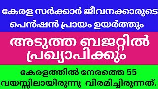 കേരള സർക്കാർ ജീവനക്കാരുടെ പെൻഷൻ പ്രായം ഉയർത്തും അടുത്ത ബജറ്റിൽ പ്രഖ്യാപിക്കും  Nettech media [upl. by Berrie]