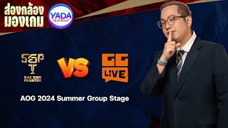 🔴 LIVE  ส่องกล้องมองเกม EP 57  AOG 2024 Summer Group Stage GGL 🆚 SGP [upl. by Waki37]