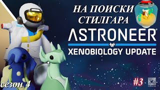 Высадка на Калидор Стилгар  Astroneer Xenobiology Update ч3 [upl. by Eymaj]