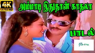 Ammadi Idhu Thaan Kadhala அம்மாடி இதுதான் காதலா  S P B K S Chithra Love H D Video Song [upl. by Ynattyrb]