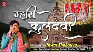 म्हारी कुलदेवी Mhari Kuldevi  Latest Shakambhari Mata Bhajan  Ujjwal khakoliya [upl. by Noret]