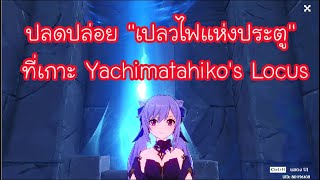 Genshin Impact  วิธีไปเกาะ Yachimatahikos Locus และเควส ปลดปล่อย quotเปลวไฟแห่งประตูquot [upl. by Ffirahs]