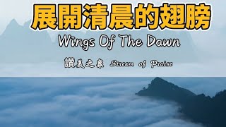 展開清晨的翅膀 Wings Of The Dawn  （ 讚美詩歌 ） [upl. by O'Donnell603]