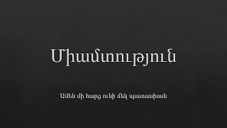 Միամտություն [upl. by Sherj348]