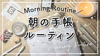 【Morning Routine】朝5時から始める手帳のじかんの朝活モーニングルーティン  手帳の中身 ・手帳の書き方ご紹介 🌞 [upl. by Benton772]