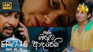 Ralla Weralata Adarei  රැල්ල වෙරළට ආදරෙයි  Episode 716  20240520  Hiru TV [upl. by Yttocs]