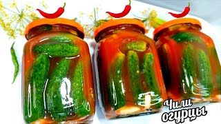 🌶🥒ГОТОВИМ ПО 30 БАНОК НА ЗИМУ ОБАЛДЕННЫЕ ОГУРЦЫ В ЧИЛИ СОУСЕ [upl. by Casanova]