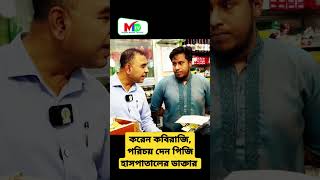 ডাক্তার শেষ করেন কবিরাজি আর পরিচয় দেন পিজি হাসপাতালের voktaodhikar bangladesh mntv [upl. by Rokach537]