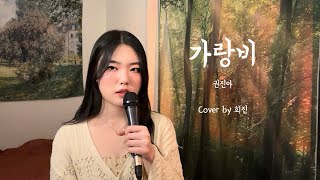 세작 매혹된 자들 ost 가랑비권진아 cover by희진 [upl. by Meela]