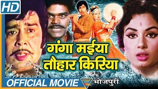 Ganga Maiya Tohar Kiriya Bhojpuri Full Movie  Sujit Kumar Padma Khanna Bhushan Tiwari [upl. by Hoy695]