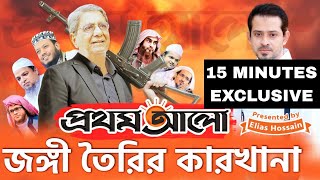 জঙ্গি সাজিয়ে আটকের তালিকা করা হতো প্রথম আলো অফিস থেকে eliashossain 15minutes prothomalo [upl. by Maeve]