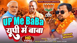 ViralVideoSong  यूपी में बाबा Up Me Baba  Vinay Pandey Official  bjpsong चुनाव स्पेशल 2024 [upl. by Suoirred]