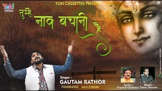 तुम्हे नाव बचानी है  Lyrical Shyam Bhajan  by GAUTAM RATHOR  Full HD Video [upl. by Valma141]