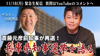 斎藤元彦前知事が再選の「兵庫県知事選挙」について立花孝志さんと語る生配信 [upl. by Laura22]