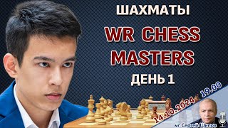 WR Chess Masters 2024 день 1 🎤 Сергей Шипов ♕ Шахматы [upl. by Lehcim]