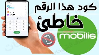 كود موبيليس رقم غير موجود او رقم خاطئ Code Mobilis numéro manquant ou numéro erroné [upl. by Haase262]