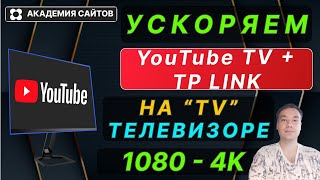 💎 👑 Не работает и тормозит ЮТУБ на Телевизоре TV Рабочий способ  Tp link [upl. by Atreb]