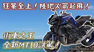 狂暴至上！陸地火箭起飛！Yamaha 2024 MT10試駕！【活力培根】yamaha 機車旅行 重機 [upl. by Aiekan]