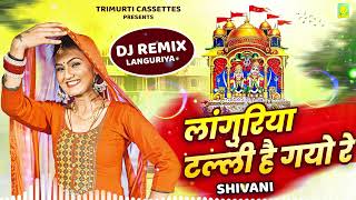 लांगुरिया टल्ली हो गया रे  Languriya Talli Ho Gaya Re  Shivani  Dj Languriya  Dj Remix Song [upl. by Hainahpez]