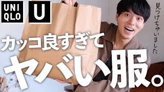 ユニクロUの〇〇がやっぱりコスパ最高だった‼︎UNIQLO Uの新作だけでコーデ組んでみた‼︎ [upl. by Yrmac]