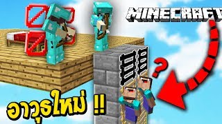 อาวุธใหม่  จุดจบของสายหิว  Minecraft Bedwars Troll [upl. by Nlyak293]