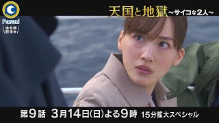 『天国と地獄 〜サイコな2人〜』314日9 ついに最終章へ 15分拡大スペシャル【過去回はパラビで配信中】 [upl. by Onateyac]