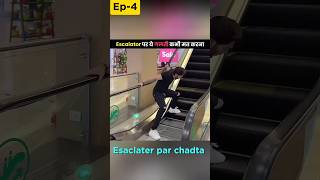 Escalator पर चढ़ते वक्त ये गलती कभी मत करना 😱  Never Make This Mistake On AnEscalator shorts [upl. by Jonas]