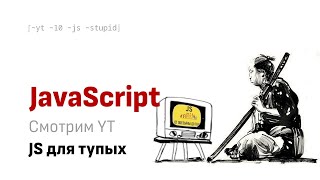 Смотрим вместе YT JavaScript для маленьких и тупых Урок 1 [upl. by Anialeh571]